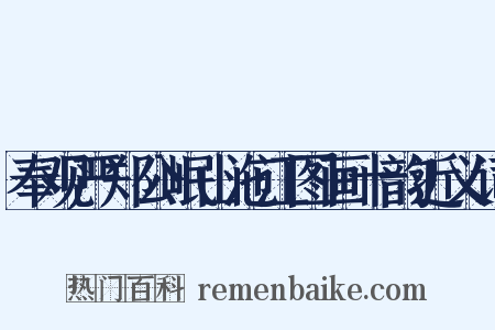 奉观严郑公岷山沲江图画十韵近义词是什么意思的图片